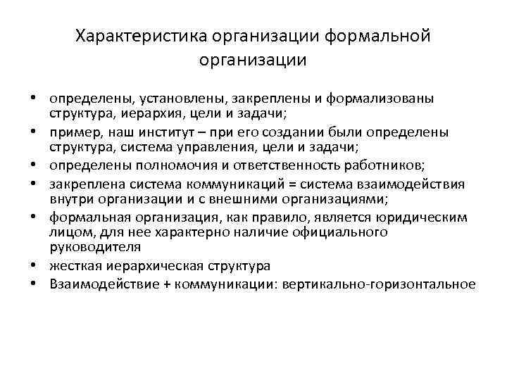 Характеристика организации формальной организации • определены, установлены, закреплены и формализованы структура, иерархия, цели и