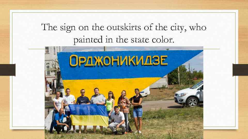 The sign on the outskirts of the city, who painted in the state color.