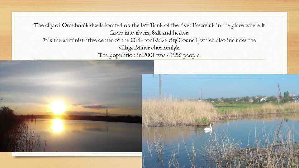 The city of Ordzhonikidze is located on the left Bank of the river Bazavluk