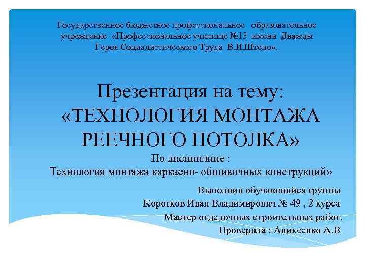 Государственное бюджетное профессиональное образовательное учреждение «Профессиональное училище № 13 имени Дважды Героя Социалистического Труда