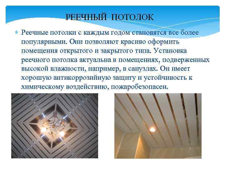 РЕЕЧНЫЙ ПОТОЛОК Реечные потолки с каждым годом становятся все более популярными. Они позволяют красиво