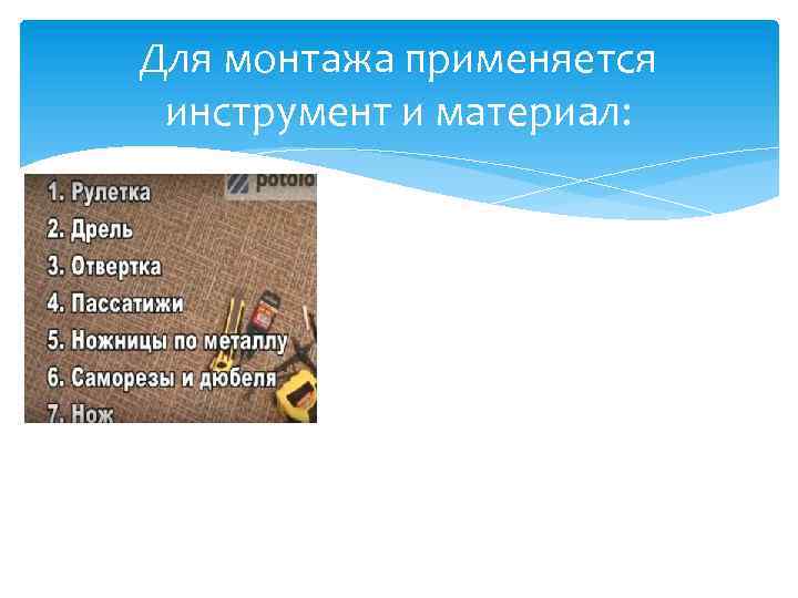 Для монтажа применяется инструмент и материал: 
