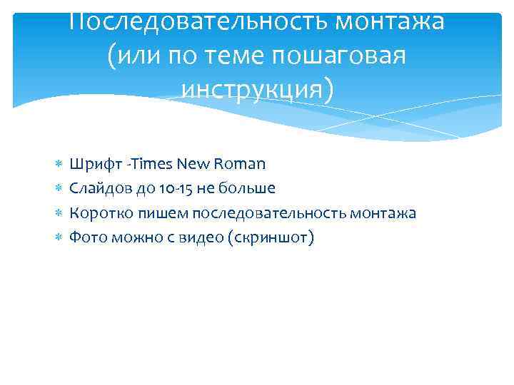Последовательность монтажа (или по теме пошаговая инструкция) Шрифт -Times New Roman Слайдов до 10