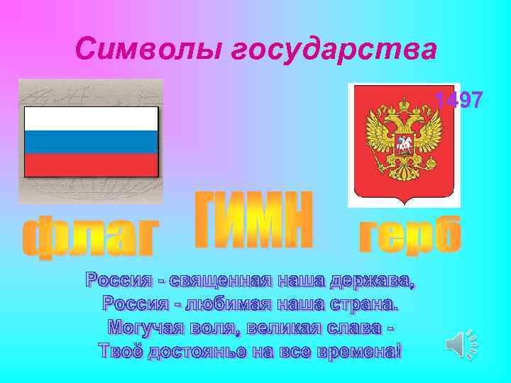 Символы государства 1497 
