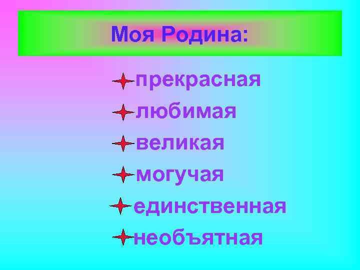Моя Родина: прекрасная любимая великая могучая единственная необъятная 