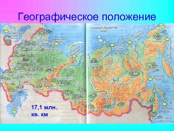 Географическое положение 17, 1 млн. кв. км 