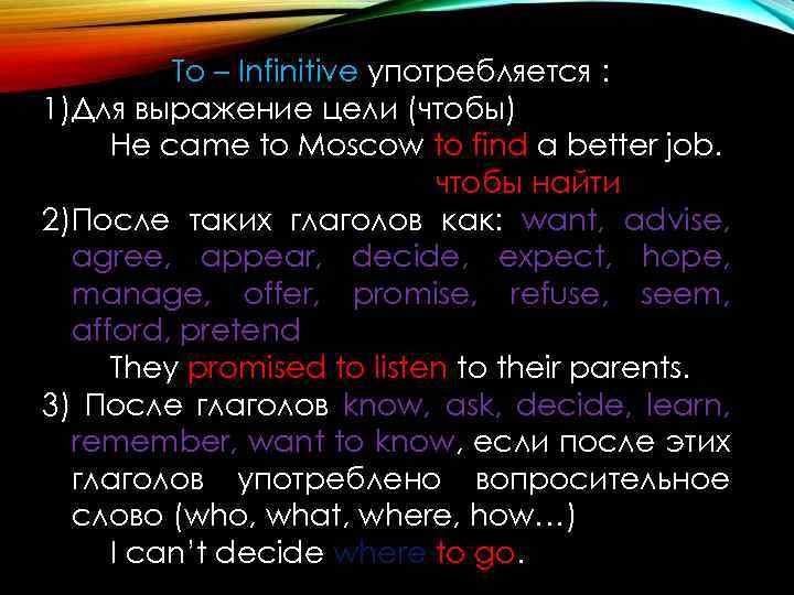 To – Infinitive употребляется : 1)Для выражение цели (чтобы) He came to Moscow to