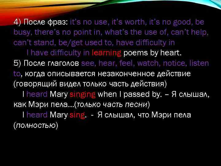 4) После фраз: it’s no use, it’s worth, it’s no good, be busy, there’s