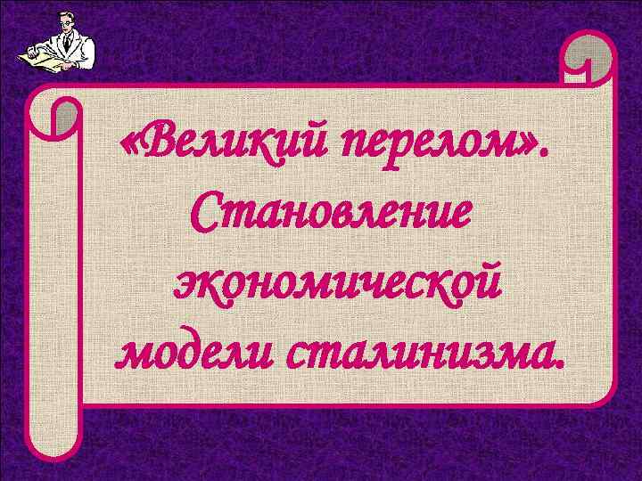  «Великий перелом» . Становление экономической модели сталинизма. 