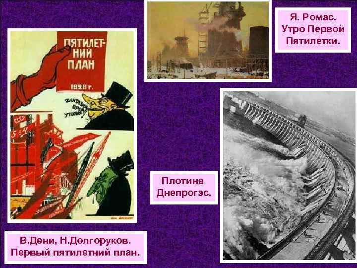 Я. Ромас. Утро Первой Пятилетки. Плотина Днепрогэс. В. Дени, Н. Долгоруков. Первый пятилетний план.