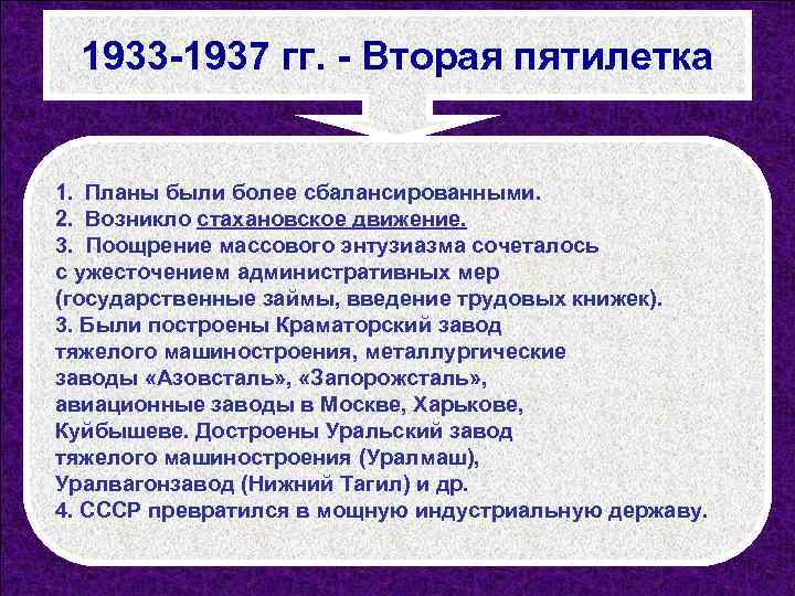 1933 -1937 гг. - Вторая пятилетка 1. Планы были более сбалансированными. 2. Возникло стахановское