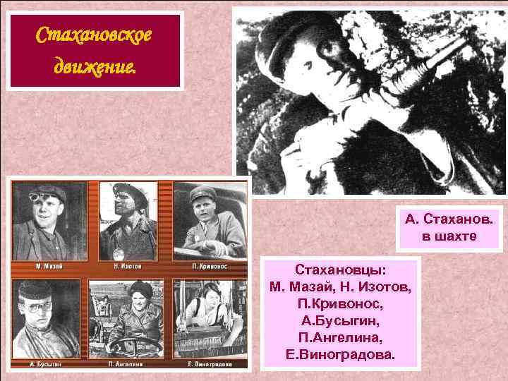 Стахановское движение. А. Стаханов. в шахте Стахановцы: М. Мазай, Н. Изотов, П. Кривонос, А.