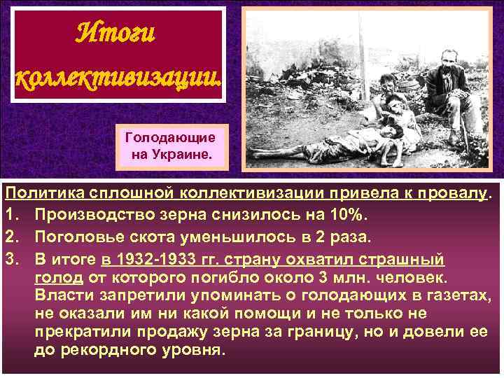 Итоги коллективизации. Голодающие на Украине. Политика сплошной коллективизации привела к провалу. 1. Производство зерна