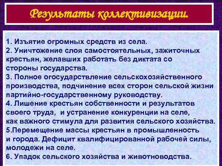 Результаты коллективизации. 1. Изъятие огромных средств из села. 2. Уничтожение слоя самостоятельных, зажиточных крестьян,