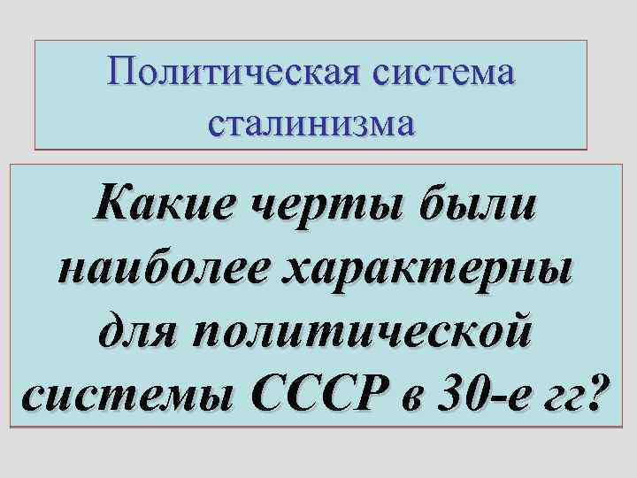 Политическая система сталинизма Какие черты были наиболее характерны для политической системы СССР в 30