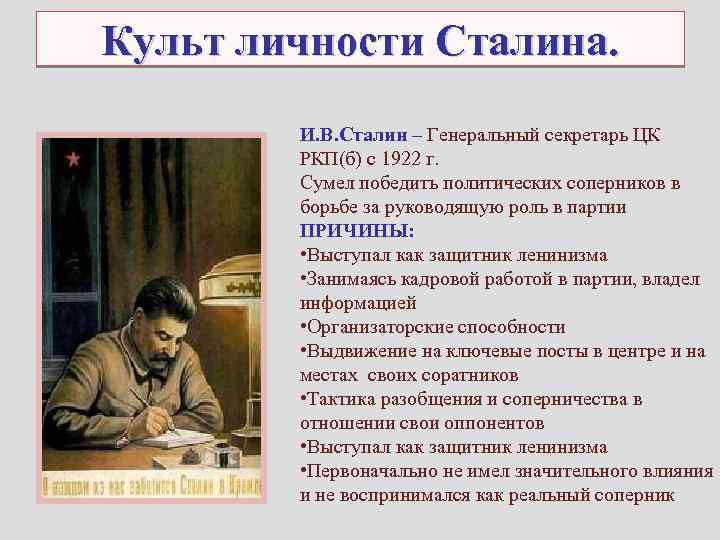 Культ личности Сталина. И. В. Сталин – Генеральный секретарь ЦК РКП(б) с 1922 г.