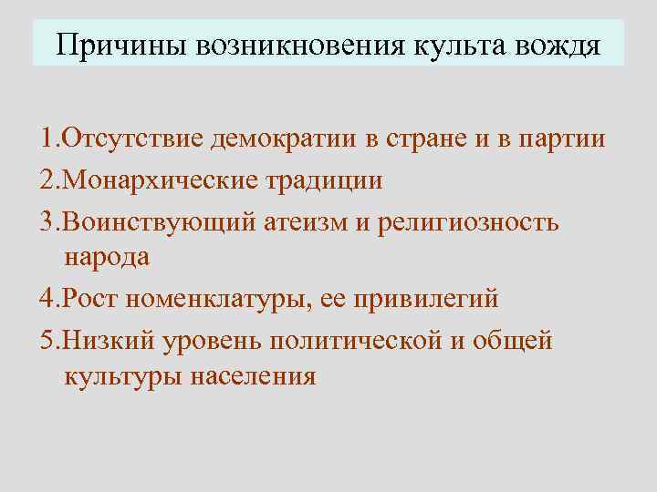 Причины возникновения культа вождя 1. Отсутствие демократии в стране и в партии 2. Монархические