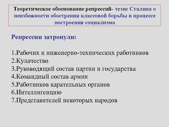 Теоретическое обоснование репрессий- тезис Сталина о неизбежности обострения классовой борьбы в процессе построения социализма