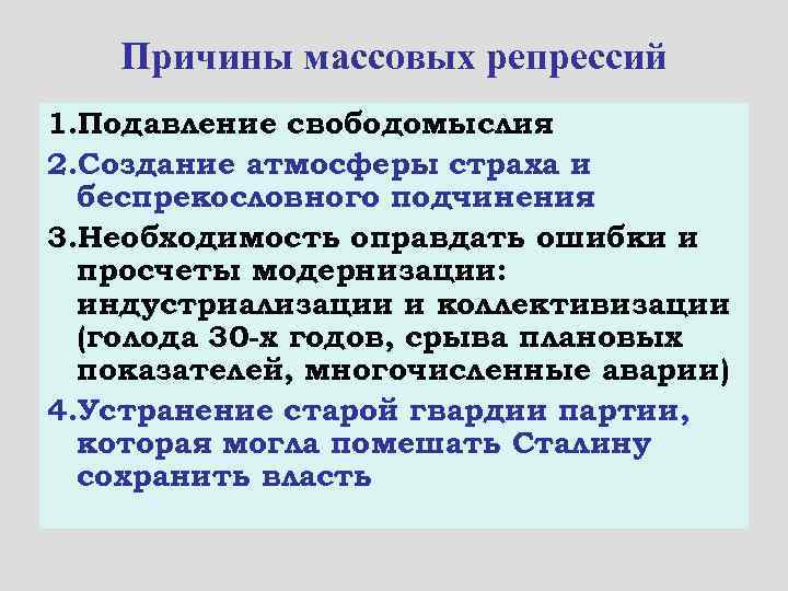 Причины массовых репрессий 1. Подавление свободомыслия 2. Создание атмосферы страха и беспрекословного подчинения 3.