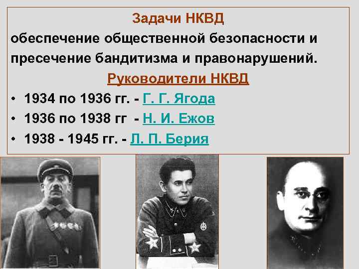 Задачи НКВД обеспечение общественной безопасности и пресечение бандитизма и правонарушений. Руководители НКВД • 1934