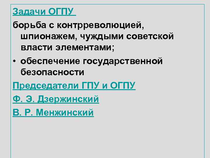 Задачи ОГПУ борьба с контрреволюцией, шпионажем, чуждыми советской власти элементами; • обеспечение государственной безопасности