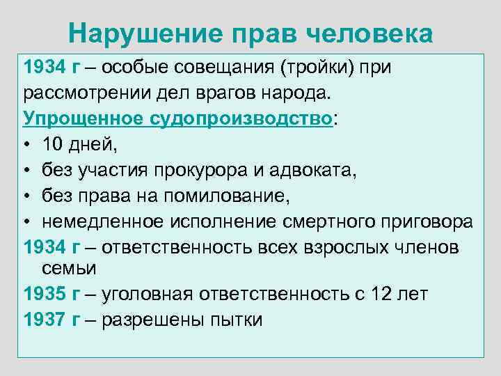 Нарушение прав человека 1934 г – особые совещания (тройки) при рассмотрении дел врагов народа.