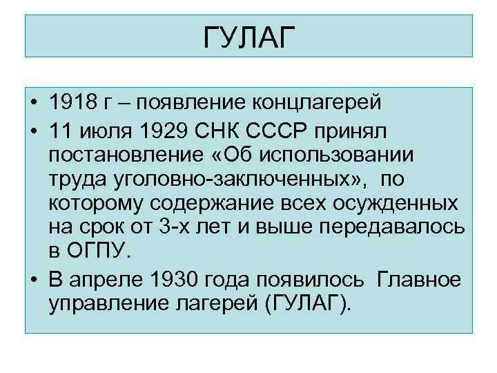 ГУЛАГ • 1918 г – появление концлагерей • 11 июля 1929 СНК СССР принял