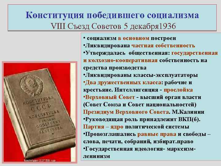 Конституция победившего социализма VIII Съезд Советов 5 декабря 1936 • социализм в основном построен