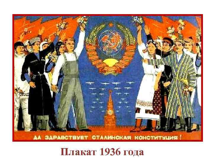 Плакат 1936 года 