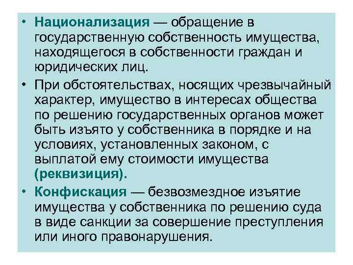  • Национализация — обращение в государственную собственность имущества, находящегося в собственности граждан и