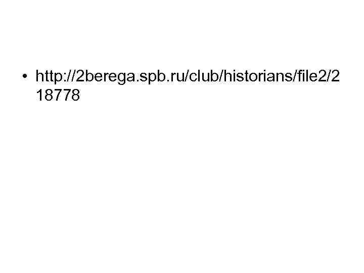  • http: //2 berega. spb. ru/club/historians/file 2/2 18778 