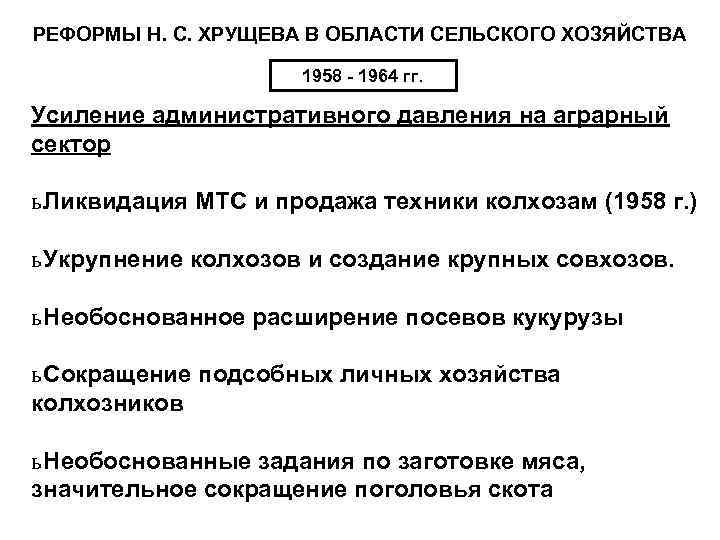 РЕФОРМЫ Н. С. ХРУЩЕВА В ОБЛАСТИ СЕЛЬСКОГО ХОЗЯЙСТВА 1958 1964 гг. Усиление административного давления