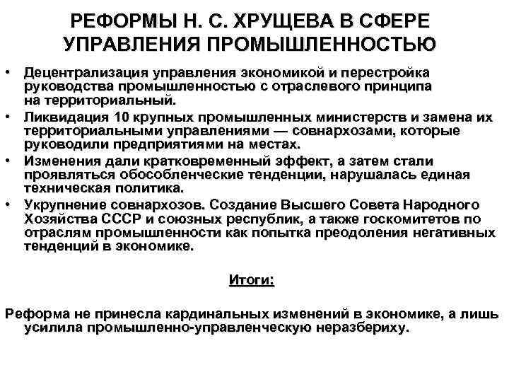 РЕФОРМЫ Н. С. ХРУЩЕВА В СФЕРЕ УПРАВЛЕНИЯ ПРОМЫШЛЕННОСТЬЮ • Децентрализация управления экономикой и перестройка