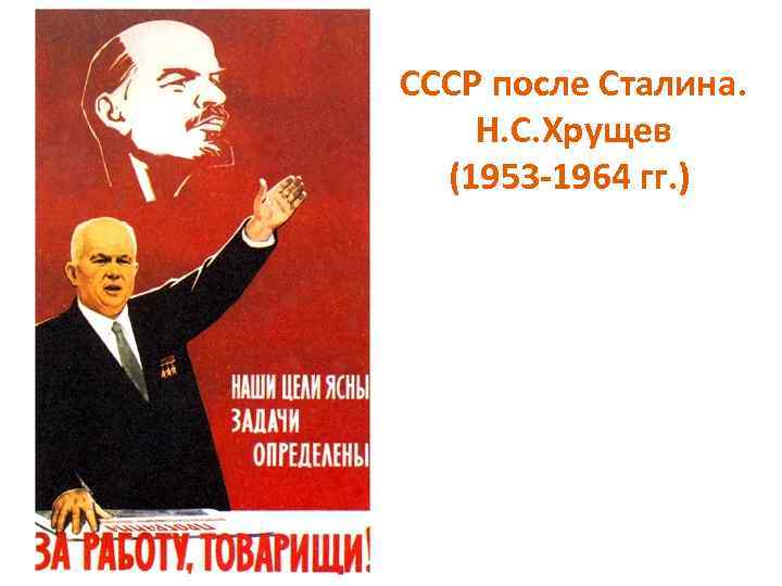 СССР после Сталина. Н. С. Хрущев (1953 -1964 гг. ) 