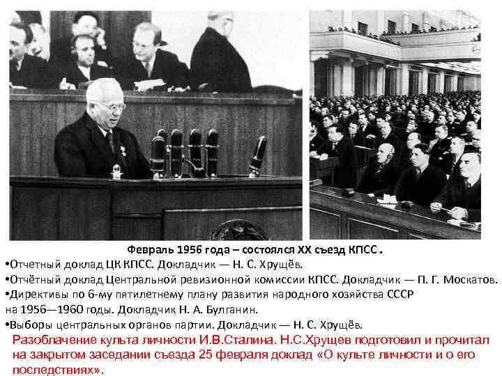 Февраль 1956 года – состоялся ХХ съезд КПСС. • Отчетный доклад ЦК КПСС. Докладчик