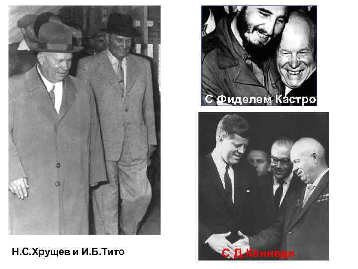 С Фиделем Кастро Н. С. Хрущев и И. Б. Тито С Д. Кеннеди 