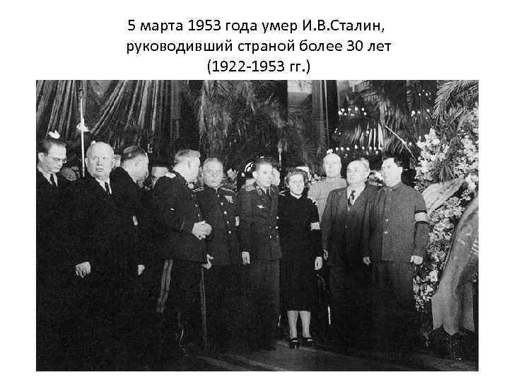 5 марта 1953 года умер И. В. Сталин, руководивший страной более 30 лет (1922