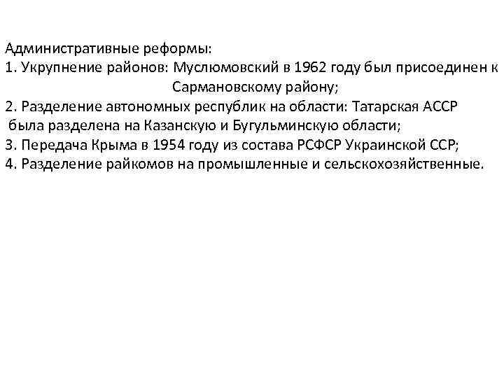 Административные реформы: 1. Укрупнение районов: Муслюмовский в 1962 году был присоединен к Сармановскому району;
