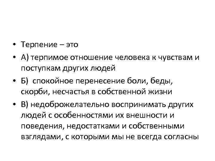 Терпение тексты. Определение слова терпение. Терпение это определение для детей. Сообщение на тему терпение. Терпение это в психологии.