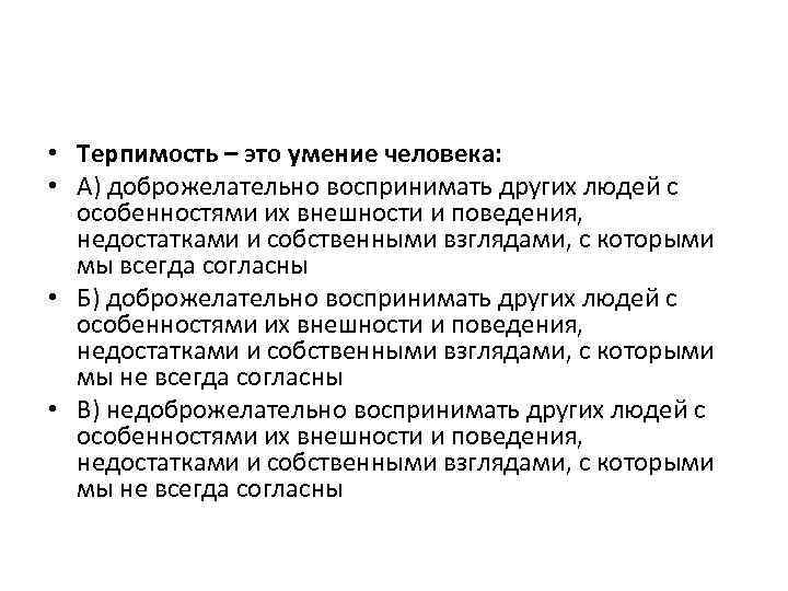  • Терпимость – это умение человека: • А) доброжелательно воспринимать других людей с