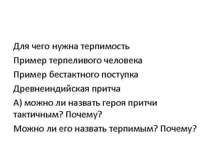 Для чего нужна терпимость Пример терпеливого человека Пример бестактного поступка Древнеиндийская притча А) можно