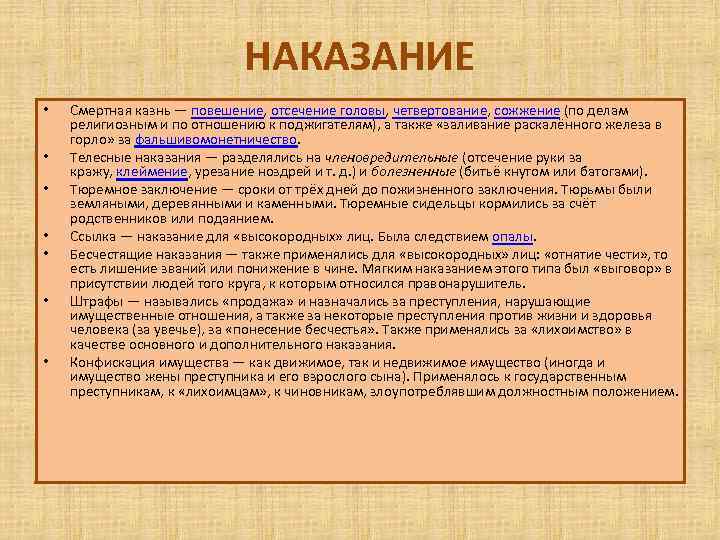 НАКАЗАНИЕ • • Смертная казнь — повешение, отсечение головы, четвертование, сожжение (по делам религиозным