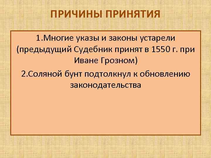 ПРИЧИНЫ ПРИНЯТИЯ 1. Многие указы и законы устарели (предыдущий Судебник принят в 1550 г.
