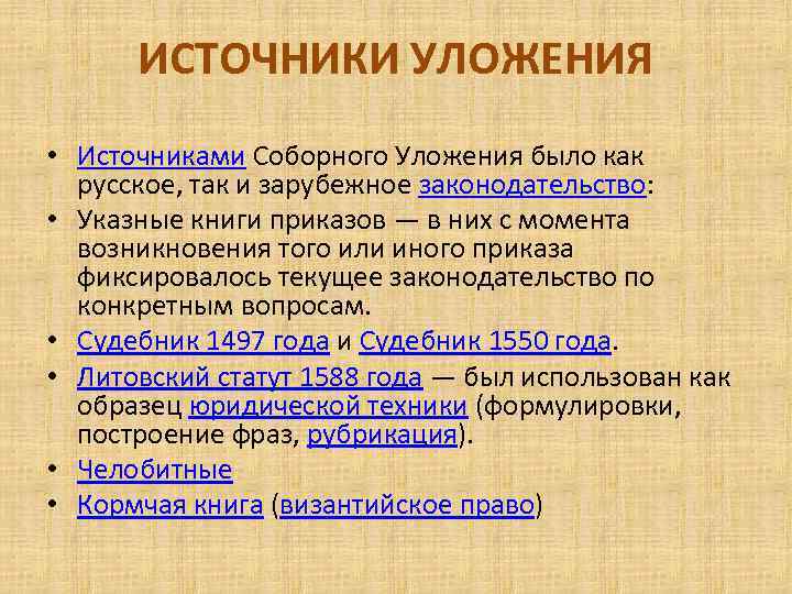 ИСТОЧНИКИ УЛОЖЕНИЯ • Источниками Соборного Уложения было как русское, так и зарубежное законодательство: •