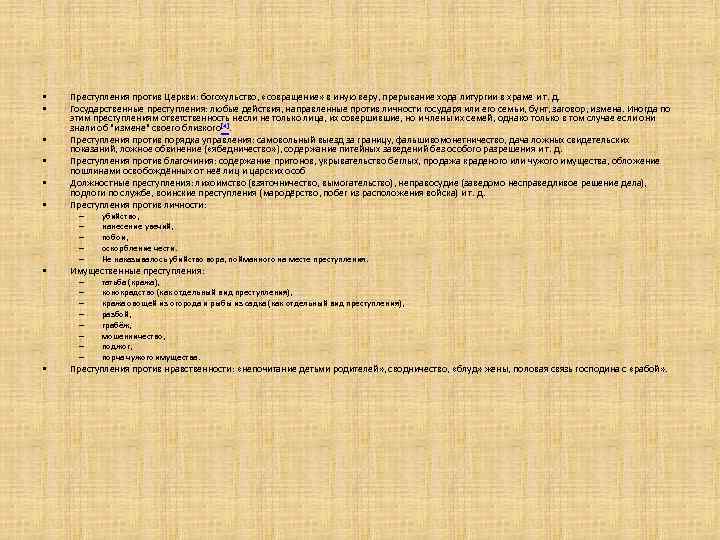  • • • Преступления против Церкви: богохульство, «совращение» в иную веру, прерывание хода