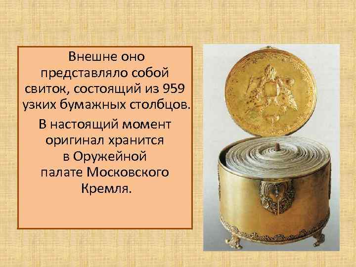  Внешне оно представляло собой свиток, состоящий из 959 узких бумажных столбцов. В настоящий