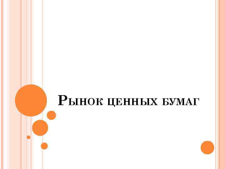 РЫНОК ЦЕННЫХ БУМАГ 
