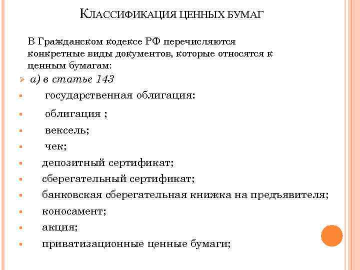 Участие ценных бумаг в гражданском обороте