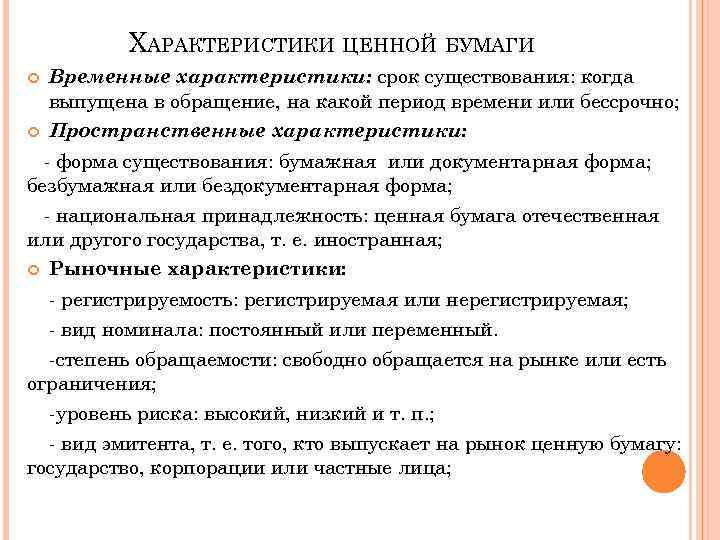 ХАРАКТЕРИСТИКИ ЦЕННОЙ БУМАГИ Временные характеристики: срок существования: когда выпущена в обращение, на какой период