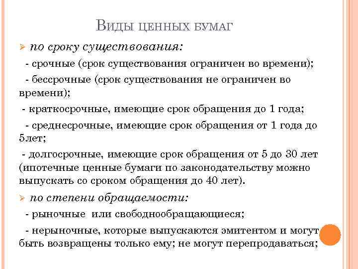 ВИДЫ ЦЕННЫХ БУМАГ Ø по сроку существования: - срочные (срок существования ограничен во времени);